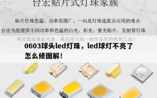 0603球头led灯珠，led球灯不亮了怎么修图解！