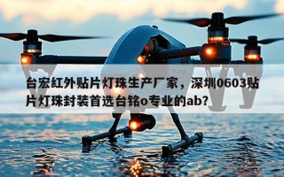 台宏红外贴片灯珠生产厂家，深圳0603贴片灯珠封装首选台铭o专业的ab？