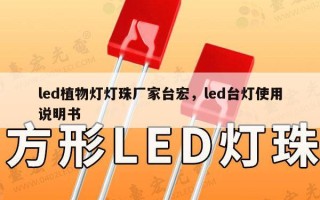 led植物灯灯珠厂家台宏，led台灯使用说明书