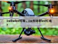 1w3wled灯珠，1w大功率led灯珠？