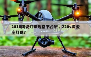 2016陶瓷灯珠规格书台宏，220v陶瓷座灯珠？