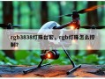 rgb3838灯珠台宏，rgb灯珠怎么控制？