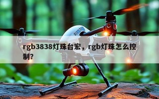 rgb3838灯珠台宏，rgb灯珠怎么控制？