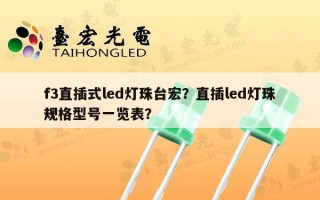 f3直插式led灯珠台宏？直插led灯珠规格型号一览表？