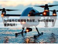 led插件灯珠规格书台宏，led灯珠规格参数贴片！