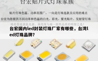 台宏国内led封装灯珠厂家有哪些，台湾led灯珠品牌？