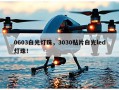 0603白光灯珠，3030贴片白光led灯珠！