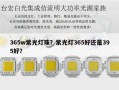 365w紫光灯珠？紫光灯365好还是395好？