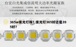 365w紫光灯珠？紫光灯365好还是395好？