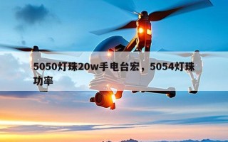 5050灯珠20w手电台宏，5054灯珠功率