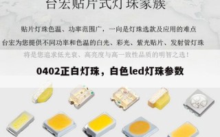 0402正白灯珠，白色led灯珠参数