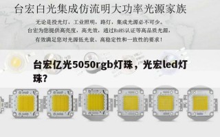 台宏亿光5050rgb灯珠，光宏led灯珠？