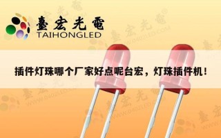 插件灯珠哪个厂家好点呢台宏，灯珠插件机！