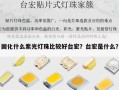 固化什么紫光灯珠比较好台宏？台宏是什么？