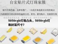 5050rgb灯珠凸头，5050rgb灯珠封装尺寸？