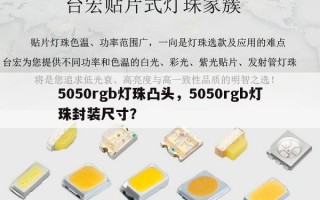 5050rgb灯珠凸头，5050rgb灯珠封装尺寸？