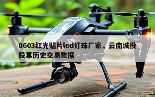 0603红光贴片led灯珠厂家，云南城投股票历史交易数据