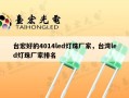 台宏好的4014led灯珠厂家，台湾led灯珠厂家排名