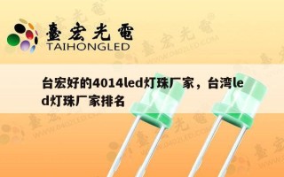 台宏好的4014led灯珠厂家，台湾led灯珠厂家排名