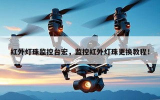 红外灯珠监控台宏，监控红外灯珠更换教程！