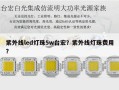 紫外线led灯珠5w台宏？紫外线灯珠费用？