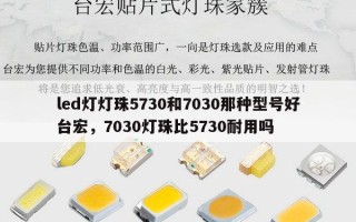 led灯灯珠5730和7030那种型号好台宏，7030灯珠比5730耐用吗