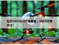 贴片0805led灯珠规格，0805灯珠尺寸！