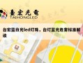 台宏蓝白光led灯珠，台灯蓝光危害标准解读
