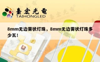 8mm无边雾状灯珠，8mm无边雾状灯珠多少瓦！