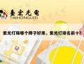 紫光灯珠哪个牌子好用，紫光灯排名前十？