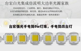 台宏强光手电筒5w灯珠，手电筒改台灯