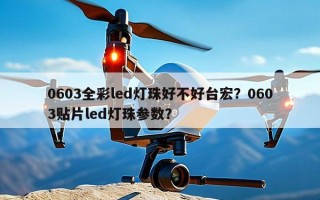0603全彩led灯珠好不好台宏？0603贴片led灯珠参数？