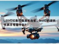 LED灯红色灯珠波长台宏，led灯的波长代表字母是什么？