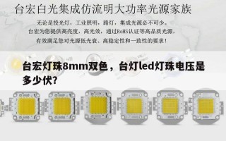 台宏灯珠8mm双色，台灯led灯珠电压是多少伏？