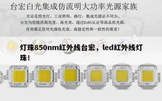 灯珠850nm红外线台宏，led红外线灯珠！
