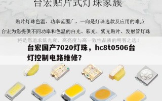 台宏国产7020灯珠，hc8t0506台灯控制电路维修？