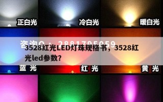 3528红光LED灯珠规格书，3528红光led参数？