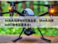 50瓦大功率led灯珠台宏，50w大功率led灯珠电压是多少！