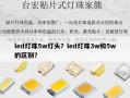 led灯珠5w灯头？led灯珠3w和5w的区别？