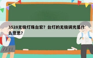 3528无极灯珠台宏？台灯的无极调光是什么意思？