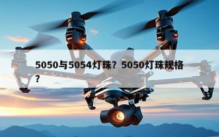 5050与5054灯珠？5050灯珠规格？