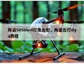 陶瓷5050led灯珠台宏，陶瓷台灯dya教程