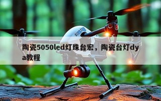 陶瓷5050led灯珠台宏，陶瓷台灯dya教程