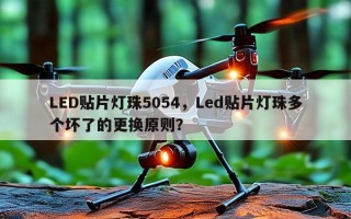 LED贴片灯珠5054，Led贴片灯珠多个坏了的更换原则？