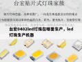 台宏0402led灯珠在哪里生产，led灯珠生产机器