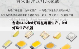 台宏0402led灯珠在哪里生产，led灯珠生产机器