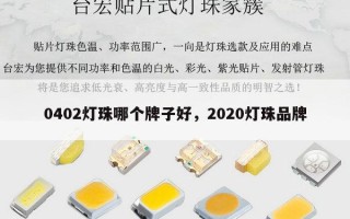 0402灯珠哪个牌子好，2020灯珠品牌