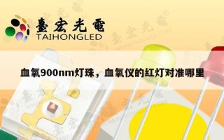 血氧900nm灯珠，血氧仪的红灯对准哪里