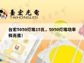 台宏5050灯珠15瓦，5050灯珠功率和亮度！