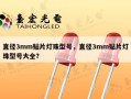 直径3mm贴片灯珠型号，直径3mm贴片灯珠型号大全？